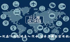 如何在TP钱包中导入代币：简单步骤与实用指南