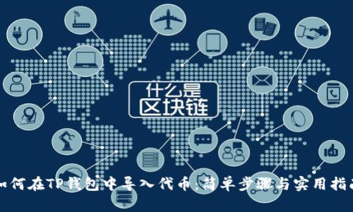 如何在TP钱包中导入代币:简单步骤与实用指南