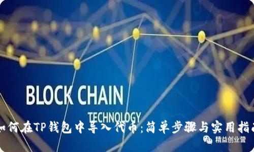 如何在TP钱包中导入代币:简单步骤与实用指南