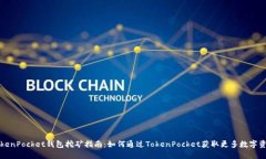 TokenPocket钱包挖矿指南：如何通过TokenPocket获取更