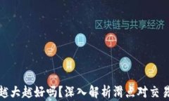 TP钱包滑点越大越好吗？深入解析滑点对交易收益