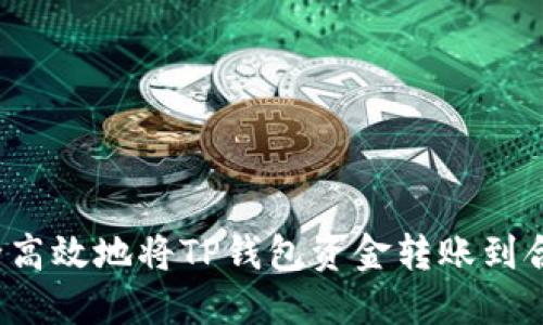 如何安全高效地将TP钱包资金转账到合约地址?