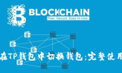 如何在TP钱包中切换钱包：完整使用指南