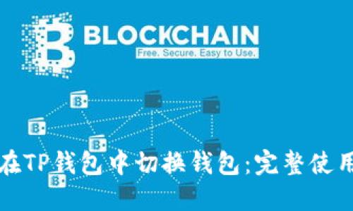如何在TP钱包中切换钱包:完整使用指南