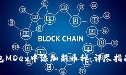 如何在TP钱包MDex中添加新币种:详尽指南及实用技巧
