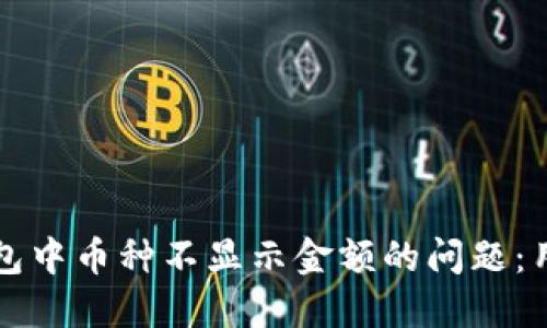 如何解决TP钱包中币种不显示金额的问题:用户指南与技巧
