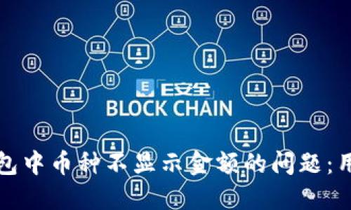 如何解决TP钱包中币种不显示金额的问题:用户指南与技巧
