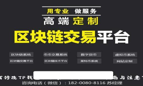 如何修改TP钱包交易密码?详细操作指南与注意事项