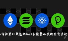 如何设置TP钱包的Gas手续费以便提高交易效率