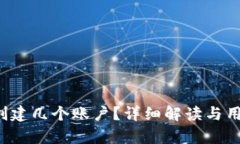 t p钱包能创建几个账户？详细解读与用户实用指