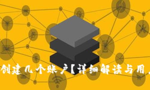 t p钱包能创建几个账户?详细解读与用户实用指南