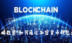 TokenPocket战略投资：如何通过加密货币钱包为用户