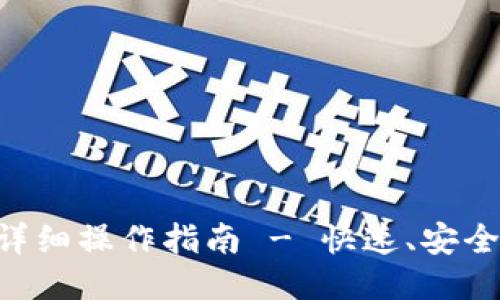 提币到TP钱包的详细操作指南 - 快速、安全、便捷的提币方式