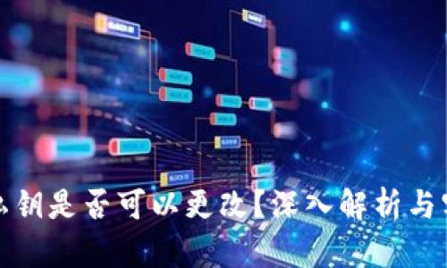 TP钱包私钥是否可以更改?深入解析与实用建议