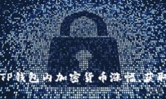 如何精准分析TP钱包内加密货币涨幅，获取投资收