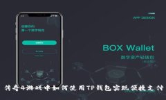传奇4游戏中如何使用TP钱包实现便捷支付