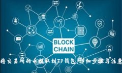 如何将交易所的币提取到TP钱包：详细步骤与注意