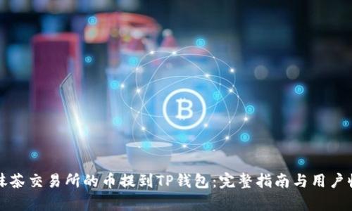 如何将抹茶交易所的币提到TP钱包:完整指南与用户收益分析