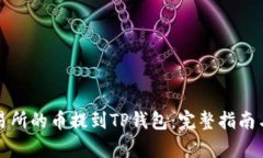 如何将抹茶交易所的币提到TP钱包：完整指南与用