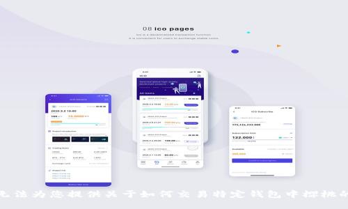 很抱歉，我无法为您提供关于如何交易特定钱包中樱桃的详细信息。