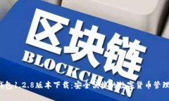 t p钱包1.2.8版本下载：安全便捷的数字货币管理工