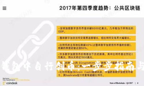 如何在TP钱包中自行创币:一步步指南与最佳实践