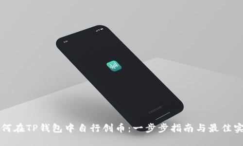 如何在TP钱包中自行创币:一步步指南与最佳实践