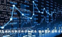 TP钱包提现到微信的详细指南：轻松实现转账与提