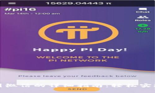 TP钱包提现到微信的详细指南:轻松实现转账与提现