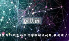 如何使用TP钱包的微信客服解决问题，提升用户体