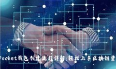 TokenPocket钱包创建流程详解：轻松上手区块链资产