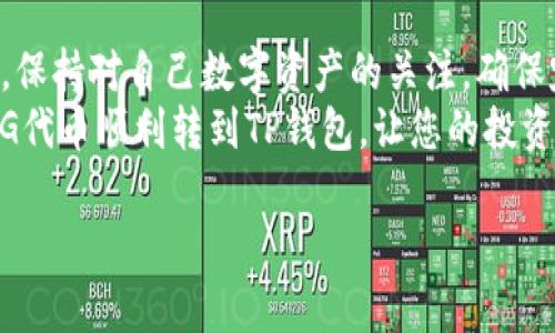 要将PIG代币转移到TP钱包，您需要遵循一些简单的步骤，确保您的数字资产安全并且顺利完成转账。以下是详细的步骤说明：

步骤一：准备工作
在开始转移之前，确保您已经完成以下准备工作：
ul
    li安装TP钱包：请从官方渠道下载并安装TP钱包应用，无论是Android还是iOS平台。/li
    li创建或导入钱包：如果您是新用户，按照应用中的指引创建钱包；如果您之前已有钱包，请通过助记词或私钥导入钱包。/li
    li确保已备份：确保您已经安全备份了您的钱包助记词或私钥，以免丢失。/li
/ul

步骤二：获取PIG代币
如果您尚未拥有PIG代币，可以通过数字货币交易所购买。选择支持PIG交易的交易所，通常在相关币种信息中可以找到：
ul
    li注册并完成身份验证。/li
    li购买PIG代币：选择合适的交易对进行交易，例如使用USDT或BTC购买PIG。/li
/ul

步骤三：了解PIG代币的转账方式
PIG代币通常是基于特定区块链的，因此在转账之前务必确认该代币所使用的网络。例如，PIG代币可能在以太坊、火币生态链或其他区块链上流通。在TP钱包中，确认您选择的网络与PIG代币一致。

步骤四：将PIG代币发送到TP钱包
在交易所中完成PIG代币的购买后，您需要将其转账到TP钱包地址：
ol
    li打开TP钱包，找到您的PIG代币地址。您可以在钱包中添加PIG代币，找到对应的合约地址。/li
    li在交易所中选择提现/转出选项，输入您的TP钱包地址。同样确认选择与PIG代币相对应的网络。/li
    li输入您希望转出的PIG数量，并确认所有信息无误后提交转账请求。/li
/ol

步骤五：确认转账
一旦您提交了转账请求，系统会进行处理。您可以在交易所的提现记录中找到该笔交易，并复制交易哈希（Hash）以便于跟踪。通常情况下，PIG代币的转账时间会很短，但也可能因网络拥堵而有所延迟。
打开TP钱包，进入“资产”页面，查看是否已经成功接收到PIG代币。若未出现，请耐心等待并查看交易状态。

经历分享：从交易所到TP钱包的转账体验
在我第一次尝试将PIG代币转至TP钱包时，心中充满了忐忑。钱包的界面看起来很可爱，但我深知数字资产的转账是需要小心翼翼的。当时我首先确保了PIG代币的网络是以太坊链，而我的TP钱包也支持此网络。
我在交易所中小心翼翼地粘贴了我的TP钱包地址。在确认付款时，感受到一丝紧张，但我深吸一口气，放心地提交了请求。虽然几分钟后我的钱包中看到了那笔代币的入账，心中才稍稍踏实下来。回顾整个过程，我领悟到数字货币转账的安全与谨慎是多么重要。

常见问题解答
随着越来越多的人使用数字货币，关于如何将代币成功转账的问题也逐渐增多。以下是一些常见问题及解决方案：
dl
    dt1. 我的PIG代币转账失败了，我该怎么办？/dt
    dd首先请检查您的TP钱包地址是否正确，其次确认是否在正确的网络上操作。还可以查看交易所的转账记录，是否显示已完成或出现其他提示。/dd
    
    dt2. 转账时间过长，如何处理？/dt
    dd转账时间受许多因素影响，包括网络拥堵。您可以通过交易哈希在区块链浏览器上查询交易状态，以判断是否在正常处理中。/dd

    dt3. 钱包里没有找到转账的PIG代币，怎么办？/dt
    dd请确认您在TP钱包中添加了PIG代币的合约地址，并且切换到正确的网络。如果仍未出现，请再耐心等待或联系交易所。/dd
/dl

总结
最终，将PIG代币转移到TP钱包是一项相对简单的流程，只要您遵循上述步骤并保持谨慎，就可以顺利完成。此外，保持对自己数字资产的关注，确保定期检查您的钱包状态，可以为您的投资保驾护航。
如果您是一名数字货币新手，记得多加实践和学习，提升您的操作技巧。希望这篇文章能够帮助您了解如何将PIG代币顺利转到TP钱包，让您的投资之旅更加顺利和安全。

通过不断实践和总结经验，您将成为加密货币领域的行家，希望在您的未来的交易中一切顺利！
