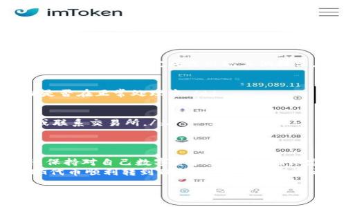 要将PIG代币转移到TP钱包，您需要遵循一些简单的步骤，确保您的数字资产安全并且顺利完成转账。以下是详细的步骤说明：

步骤一：准备工作
在开始转移之前，确保您已经完成以下准备工作：
ul
    li安装TP钱包：请从官方渠道下载并安装TP钱包应用，无论是Android还是iOS平台。/li
    li创建或导入钱包：如果您是新用户，按照应用中的指引创建钱包；如果您之前已有钱包，请通过助记词或私钥导入钱包。/li
    li确保已备份：确保您已经安全备份了您的钱包助记词或私钥，以免丢失。/li
/ul

步骤二：获取PIG代币
如果您尚未拥有PIG代币，可以通过数字货币交易所购买。选择支持PIG交易的交易所，通常在相关币种信息中可以找到：
ul
    li注册并完成身份验证。/li
    li购买PIG代币：选择合适的交易对进行交易，例如使用USDT或BTC购买PIG。/li
/ul

步骤三：了解PIG代币的转账方式
PIG代币通常是基于特定区块链的，因此在转账之前务必确认该代币所使用的网络。例如，PIG代币可能在以太坊、火币生态链或其他区块链上流通。在TP钱包中，确认您选择的网络与PIG代币一致。

步骤四：将PIG代币发送到TP钱包
在交易所中完成PIG代币的购买后，您需要将其转账到TP钱包地址：
ol
    li打开TP钱包，找到您的PIG代币地址。您可以在钱包中添加PIG代币，找到对应的合约地址。/li
    li在交易所中选择提现/转出选项，输入您的TP钱包地址。同样确认选择与PIG代币相对应的网络。/li
    li输入您希望转出的PIG数量，并确认所有信息无误后提交转账请求。/li
/ol

步骤五：确认转账
一旦您提交了转账请求，系统会进行处理。您可以在交易所的提现记录中找到该笔交易，并复制交易哈希（Hash）以便于跟踪。通常情况下，PIG代币的转账时间会很短，但也可能因网络拥堵而有所延迟。
打开TP钱包，进入“资产”页面，查看是否已经成功接收到PIG代币。若未出现，请耐心等待并查看交易状态。

经历分享：从交易所到TP钱包的转账体验
在我第一次尝试将PIG代币转至TP钱包时，心中充满了忐忑。钱包的界面看起来很可爱，但我深知数字资产的转账是需要小心翼翼的。当时我首先确保了PIG代币的网络是以太坊链，而我的TP钱包也支持此网络。
我在交易所中小心翼翼地粘贴了我的TP钱包地址。在确认付款时，感受到一丝紧张，但我深吸一口气，放心地提交了请求。虽然几分钟后我的钱包中看到了那笔代币的入账，心中才稍稍踏实下来。回顾整个过程，我领悟到数字货币转账的安全与谨慎是多么重要。

常见问题解答
随着越来越多的人使用数字货币，关于如何将代币成功转账的问题也逐渐增多。以下是一些常见问题及解决方案：
dl
    dt1. 我的PIG代币转账失败了，我该怎么办？/dt
    dd首先请检查您的TP钱包地址是否正确，其次确认是否在正确的网络上操作。还可以查看交易所的转账记录，是否显示已完成或出现其他提示。/dd
    
    dt2. 转账时间过长，如何处理？/dt
    dd转账时间受许多因素影响，包括网络拥堵。您可以通过交易哈希在区块链浏览器上查询交易状态，以判断是否在正常处理中。/dd

    dt3. 钱包里没有找到转账的PIG代币，怎么办？/dt
    dd请确认您在TP钱包中添加了PIG代币的合约地址，并且切换到正确的网络。如果仍未出现，请再耐心等待或联系交易所。/dd
/dl

总结
最终，将PIG代币转移到TP钱包是一项相对简单的流程，只要您遵循上述步骤并保持谨慎，就可以顺利完成。此外，保持对自己数字资产的关注，确保定期检查您的钱包状态，可以为您的投资保驾护航。
如果您是一名数字货币新手，记得多加实践和学习，提升您的操作技巧。希望这篇文章能够帮助您了解如何将PIG代币顺利转到TP钱包，让您的投资之旅更加顺利和安全。

通过不断实践和总结经验，您将成为加密货币领域的行家，希望在您的未来的交易中一切顺利！