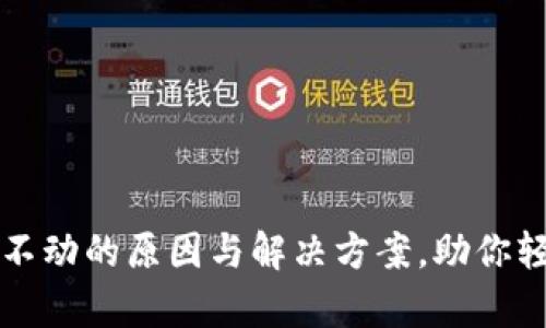 解密TP钱包资产不动的原因与解决方案,助你轻松管理数字财富