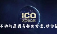 解密TP钱包资产不动的原因与解决方案，助你轻松