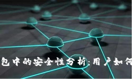 马蹄币在TP钱包中的安全性分析:用户如何确保资产安全