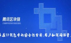 马蹄币在TP钱包中的安全性分析：用户如何确保资