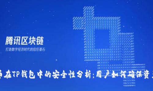 马蹄币在TP钱包中的安全性分析:用户如何确保资产安全