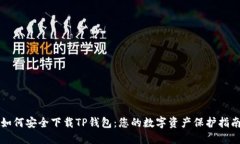 如何安全下载TP钱包：您的数字资产保护指南