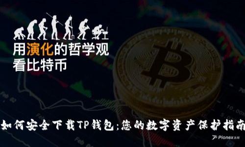 如何安全下载TP钱包:您的数字资产保护指南