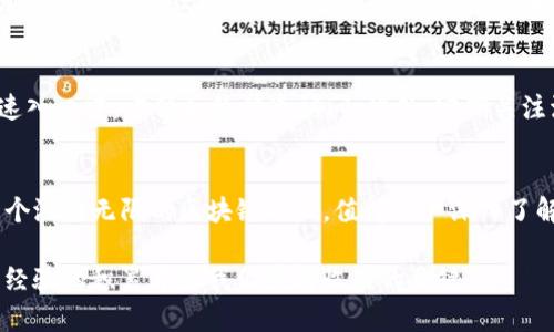   如何在TP钱包中找到波场链的操作指南 / 

 guanjianci TP钱包,波场链,数字货币,区块链,加密货币 /guanjianci 

引言
随着数字货币的迅猛发展，越来越多的投资者开始使用各种钱包管理他们的资产。TP钱包是一款非常受欢迎的数字货币钱包，它支持多种区块链的资产存储与交易。在这其中，波场链（TRON）作为一个极具潜力的区块链平台，吸引了众多用户的关注。那么，如何在TP钱包中找到波场链呢？这篇文章将详细介绍这个过程，帮助你快速、安全地进行波场链资产的管理。

了解TP钱包
TP钱包（TokenPocket）是一款去中心化的数字货币钱包，支持多种主流区块链，比如以太坊、比特币、波场等。它不仅可以用来存储资产，还提供了交易、DApp使用等功能。TP钱包的用户界面简洁易用，适合初学者。而对于有经验的用户，TP钱包提供的多种高级功能也足以满足他们的需求。

波场链简介
波场链是一个去中心化的区块链平台，旨在通过其强大的技术基础设施支持全球的数字内容分发。相比传统的内容分发网络，波场链能够去除中介，提高效率并降低成本。目前，波场链已经支持了大量的项目和DApp，成为许多开发者的首选平台。

如何下载和安装TP钱包
首先，你需要在手机应用商店（如Apple Store或Google Play）搜索“TP钱包”并下载安装。安装完成后，打开钱包，你会看到一个选择语言的界面，选择适合你的语言后，进入主界面。

创建或导入钱包
在TP钱包首次打开时，你可以选择创建一个新钱包或导入已有的钱包。如果你是新用户，可以点击“创建钱包”，然后设置一个强密码，并妥善保管好助记词。对于已有用户，可以选择“导入钱包”，按照提示输入助记词或私钥。务必确保这些信息的安全，避免泄露。

找到波场链的步骤
接下来，我们正式进入找到波场链的部分。打开TP钱包主界面后，你会看到一个“资产”选项。点击进入后，页面会显示你当前所有资产的情况。此时，如果你想找到波场链，需要进行以下几个步骤：
ol
li点击右上角的“添加资产”按钮。这个按钮通常以“ ”符号表示。/li
li在添加资产页面中，你会看到一个搜索框。你可以在搜索框中直接输入“波场”或者“TRON”。/li
li找到波场链后，点击旁边的“添加”按钮。这样，你的波场链就会被加入到你的资产列表中。/li
li确认添加后，返回资产页面，你将会看到波场链的余额和相关的信息。/li
/ol

注意事项
在使用TP钱包的过程中，有几个注意事项需要你时刻保持警惕。首先，确保下载的是官方版本的TP钱包，避免使用来路不明的第三方软件。其次，保管好自己的助记词和私钥，这些信息一旦丢失，你将无法找回你的资产。此外，在进行任何资产交易时，务必仔细核对地址，确保资金安全。

实际操作中的小技巧
在使用TP钱包管理波场链资产时，一些小技巧可以帮助你更高效地操作。例如，你可以将波场链的常用DApp，例如去中心化交易所（DEX）或NFT市场，添加到快速入口中，方便后续快速访问。此外，定期关注波场链的最新动态和应用，可以帮助你把握市场第一手信息，从而做出更好的投资决策。

总结
总的来说，在TP钱包中找到波场链并不复杂，各位用户只需按照上述步骤操作即可。TP钱包为用户提供了一个安全、便捷的数字货币管理平台，而波场链作为一个潜力无限的区块链项目，值得用户深入了解和投资。在未来，区块链技术的应用将不断深化，希望大家能够抓住这次数字经济的浪潮，实现更好的资产配置和价值增值。

以上就是关于在TP钱包中找到波场链的详细指南，希望能对你有所帮助。如果在操作过程中有任何疑问，欢迎在评论区留言交流。在数字货币的世界里，学习和经验的积累才是我们获得收益的关键。