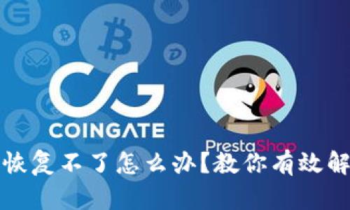 TP钱包恢复不了怎么办?教你有效解决方案