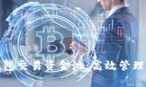 全面解析TP钱包交易资金池:高效管理与收益最大化