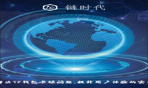 如何解决TP钱包卡顿问题,提升用户体验的实用指南