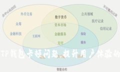 如何解决TP钱包卡顿问题，提升用户体验的实用指