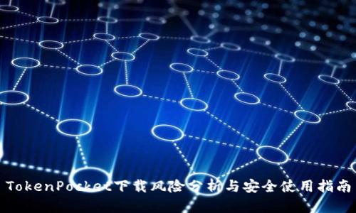 TokenPocket下载风险分析与安全使用指南