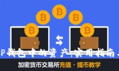 如何顺利出售TP钱包中的资产：实用指南与用户经