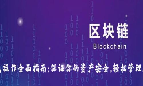 TP冷钱包操作全面指南:保证你的资产安全,轻松管理数字资产