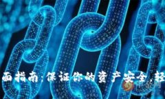TP冷钱包操作全面指南：保证你的资产安全，轻松