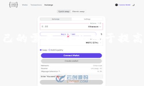 在讨论“转到TP钱包链地址还是币地址”这个问题之前，我们首先需要明确一些基础概念。TP钱包是一种支持多种数字货币的钱包，用户可以通过它来管理和转移各类加密资产。在这种背景下，我们的目标是尽可能地帮助在进行转账时，应该使用链地址还是币地址，从而做出最优的选择。

1. 链地址与币地址的定义

链地址通常指的是特定区块链网络的地址，比如以太坊（Ethereum）、比特币（Bitcoin）等。这些地址是用来接收和发送特定于该网络的加密货币的。每种区块链都有其独特的地址格式和生成方法，因此在不同的区块链之间转账时，地址是不相同的。

币地址则通常代表某种特定加密货币的地址。在某些情况下，一个币地址就是链地址，但对于某些兼容多种币种的交易平台或者钱包，币地址可能是为简化用户操作而设定的。这种地址用来接收用户自己选择的特定币种。

2. 转账时的问题识别

在进行转账操作时，很多用户会面临一个关键问题：到底应该使用链地址还是币地址？这个决定直接影响到资金的安全与准确性。在了解了地址的基本定义后，我们可以更好地进行判断。

3. 使用链地址的优缺点

使用链地址的优势

使用链地址的一大优势在于其直接对应于链上资产的转移。例如，若你是在以太坊网络上转账，那么使用以太坊链地址，可以确保资产准确无误地送达接收方。在区块链的去中心化特性下，使用链地址还能降低转账过程中的干扰风险。这一点在跨链交易中尤为重要。

使用链地址的劣势

然而，使用链地址也有其劣势。首先，用户在进行转账时，必须非常小心，确保输入的地址完全正确。如果链地址输错，资产可能会永久丢失。其次，不同链之间的兼容性差异使得在操作时可能会更加复杂化。

4. 使用币地址的优缺点

使用币地址的优势

使用币地址的最大好处是便捷性。用户在转账时，选择的币种可以直接自动匹配一个地址，而不需要频繁查看不同链的地址格式。此外，某些钱包可能会显示币种名称，让用户更直观地了解他们正在处理的资产类型。

使用币地址的劣势

不过，使用币地址同样存在风险。如果你选择错误的币种，资金可能会被发送到一个不支持该币种的地址，造成损失。而且，由于不同币种之间的技术差异，币地址可能无法保证在所有情况下都能跨链成功转账。

5. 更多的案例和见解

如何选择？

当我们考虑使用链地址还是币地址时，首先要看你对转账的安全性和便捷性的需求。如果你是一名经验丰富的用户，能够在不同链之间灵活操作，那么使用链地址将确保你的资产安全流动。

例如，我曾经在一次交易中使用了错误的链地址，导致资金损失。这让我意识到，虽然链地址操作繁琐，但其安全性是确保资产安全的最佳选择。相较而言，币地址更容易出错，特别是对于新手用户，他们可能在未仔细查看的情况下，误以为一个币地址可以接收所有类型的币。

学习与实践相结合

通过不同的钱包和交易范畴的实践经验，我建议新用户首先从币地址开始，以熟悉加密货币的基本转账流程。但一旦他们掌握了基本知识，就应该逐渐转向使用链地址，以增强自身的安全防范能力。

6. 未来的展望

随着区块链技术的发展，未来的转账操作可能会简化很多。例如，某些新的技术可能将链地址与币地址的复杂性合二为一，用户无须再考虑太多细节，只需选择想要转账的币种即可。这样的进步将会大大提高用户的使用体验。

7. 总结与建议

在这篇文章中，我们探讨了转账时链地址和币地址的不同之处，并分析了在各种场景下的优势和劣势。无论选择哪一种方式，用户最关键的是要注意资金的安全，确保每一步操作的准确性。在此基础上，结合自身的经验与需求，做出合理的选择。只有这样，才能在快速发展的加密数字货币市场中持续获得收益。

结语

在选择使用TP钱包进行转账时，用户需要不仅关注便捷，同时也要重视安全性。无论是链地址还是币地址，了解它们的运作机制，清晰地定义自己的需求，将会对于提高交易的成功率大有帮助。

最终，希望这篇文章能在你理解转账过程中的决策时给予启示，帮助你更好地管理自己的数字资产。